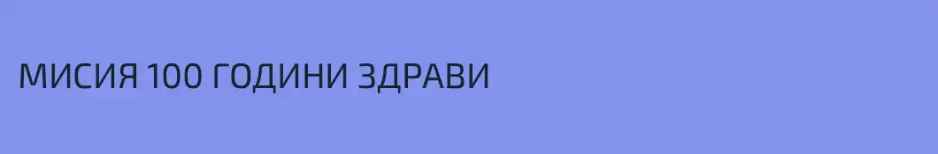 МИСИЯ 100 ГОДИНИ ЗДРАВИ